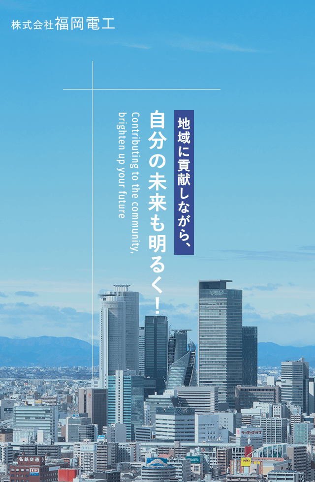「地域に貢献しながら、自分の未来も明るく！ 」