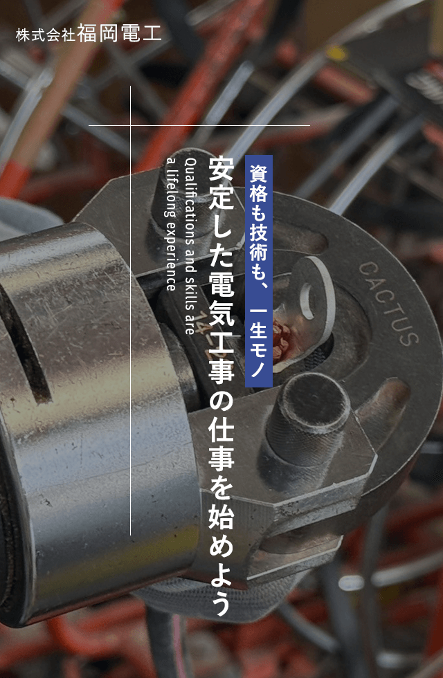 「資格も技術も、一生モノ！安定した電気工事の仕事を始めよう」 